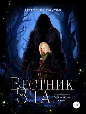 cover image of Вестник Зла. Герои Хаула. Книга 1